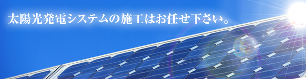 太陽光発電システムの施工はお任せ下さい。